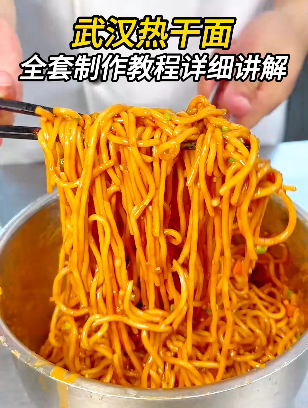 学热干面技术配方做法培训机构,正宗专业武汉热干面技术培训学校