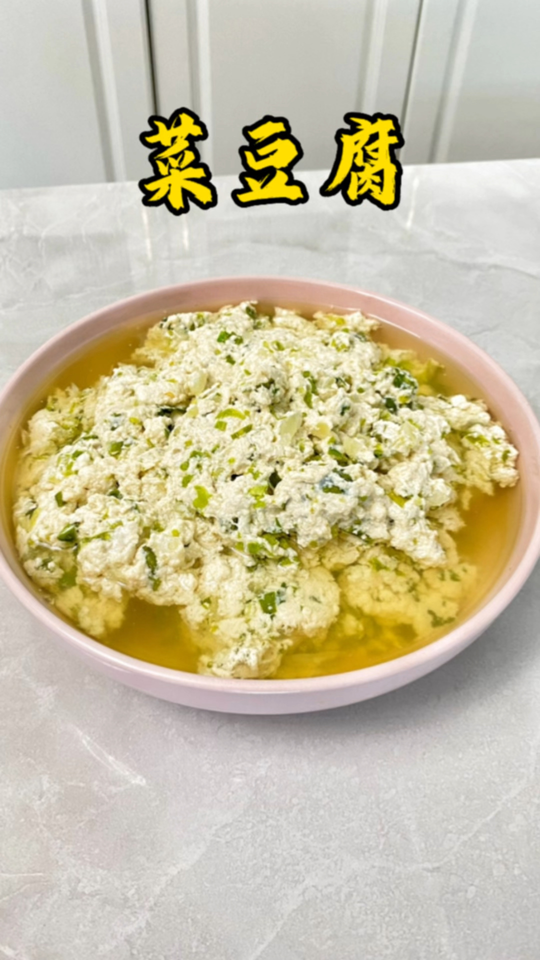 菜豆腐