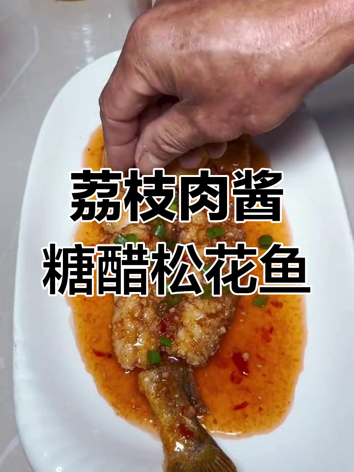 年夜饭必备糖醋松花鱼,荔枝肉酱提味,酸甜可口轻松做
