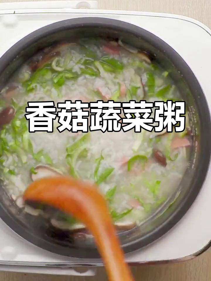 简单香菇蔬菜粥,懒人必备美味晚餐