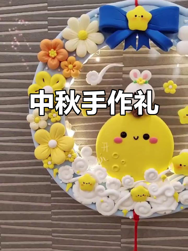 中秋手工,简单粘土制作,送给孩子或亲人的温馨礼物