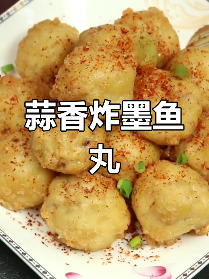 蒜香墨鱼丸,简单做法,口感独特