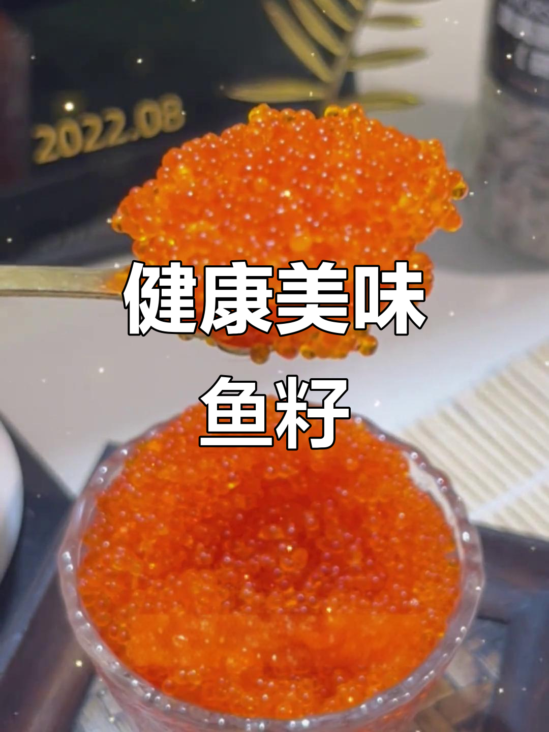 鱼籽富含营养,美味与健康并存