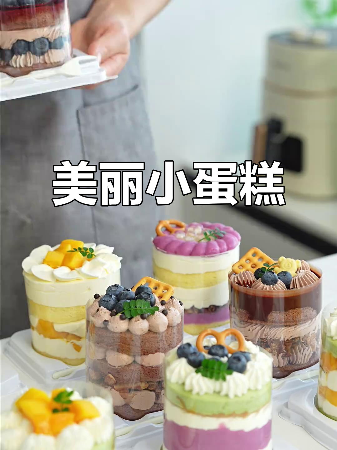 这款圆形小蛋糕,既美观又简单做,真是让人无法抗拒!