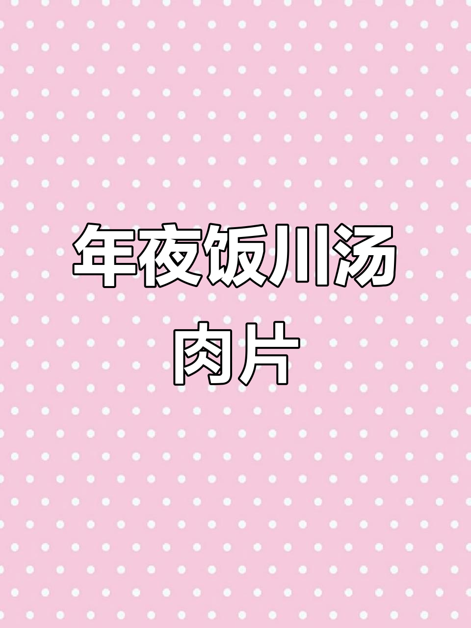 川汤肉片,年夜饭必备滑嫩美味