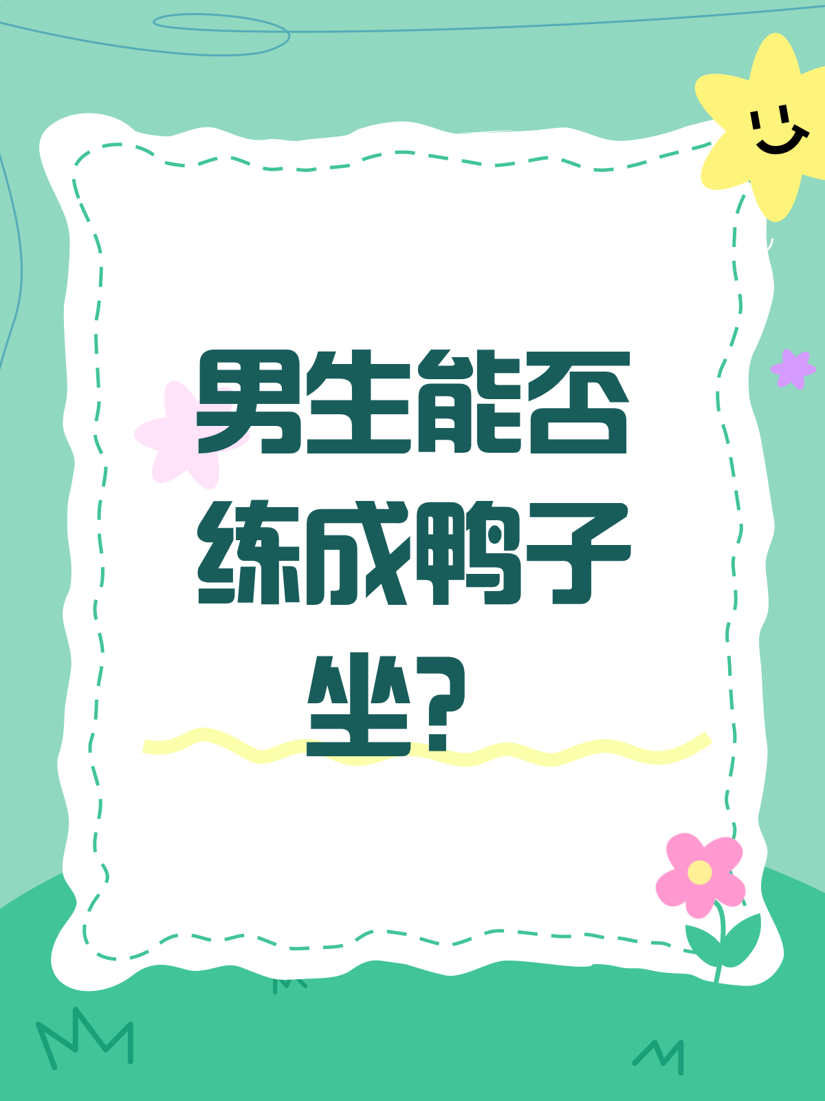 男生能练鸭子坐吗?揭秘这个坐姿的小秘密