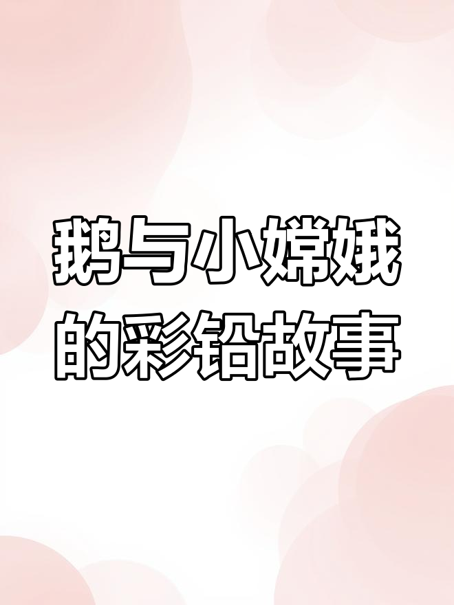 小河边的鹅与嫦娥,彩铅下的美丽故事
