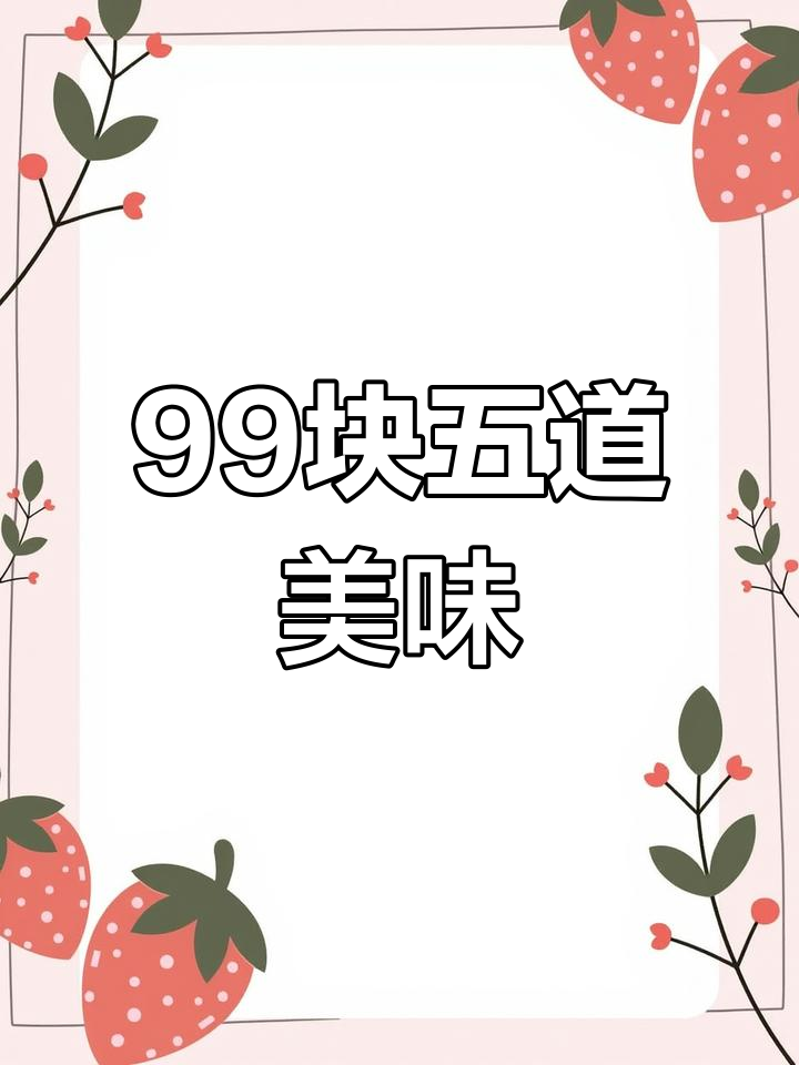 上海99元吃五道菜,超值三人餐!