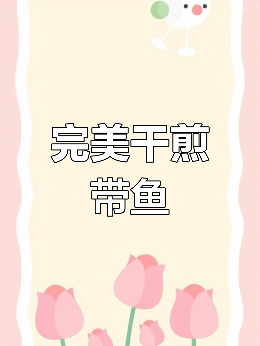 外酥里嫩干煎带鱼,米酒增香秘诀大揭秘