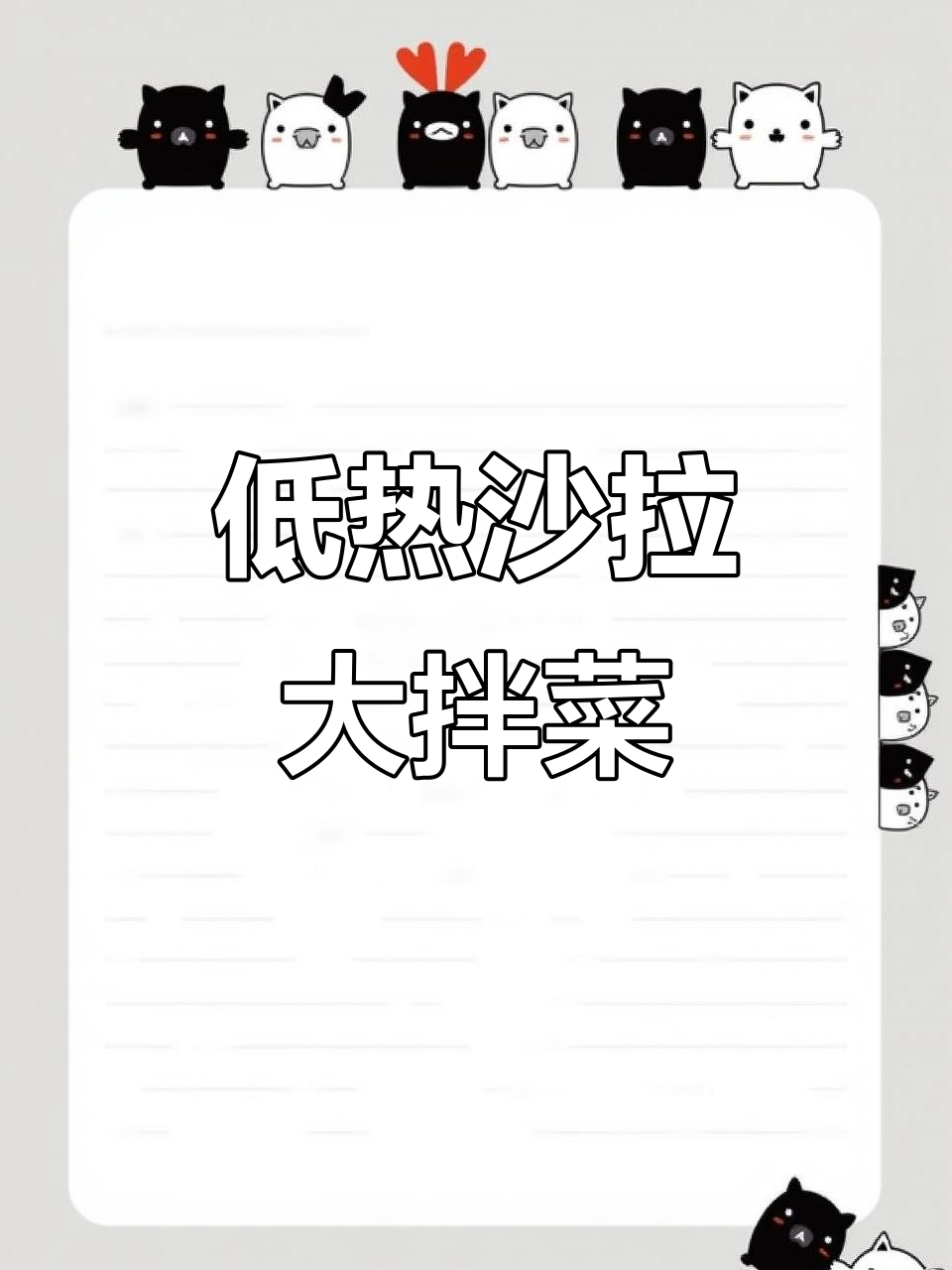 只需芝麻酱,轻松做出美味沙拉!低卡又营养