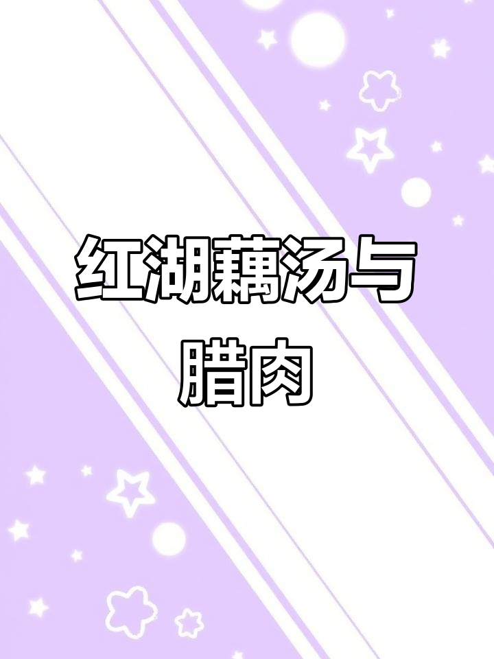 湖北藕汤,辣排骨配红莲藕,粉糯拉丝让人流连忘返