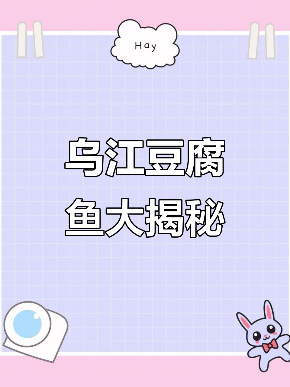 遵义乌江豆腐鱼，香辣鲜嫩让人停不下来
