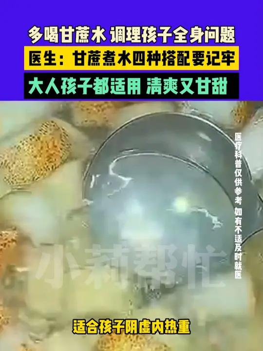 多喝甘蔗水 调理孩子全身问题 医生:甘蔗煮水四种搭配要记牢 大人孩子都适用 清爽又甘甜
