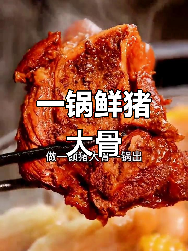 铁锅炖大棒骨,玉米南瓜一锅出,酱香十足!
