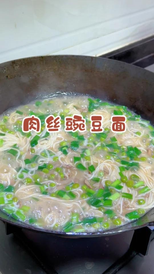 肉丝豌豆面