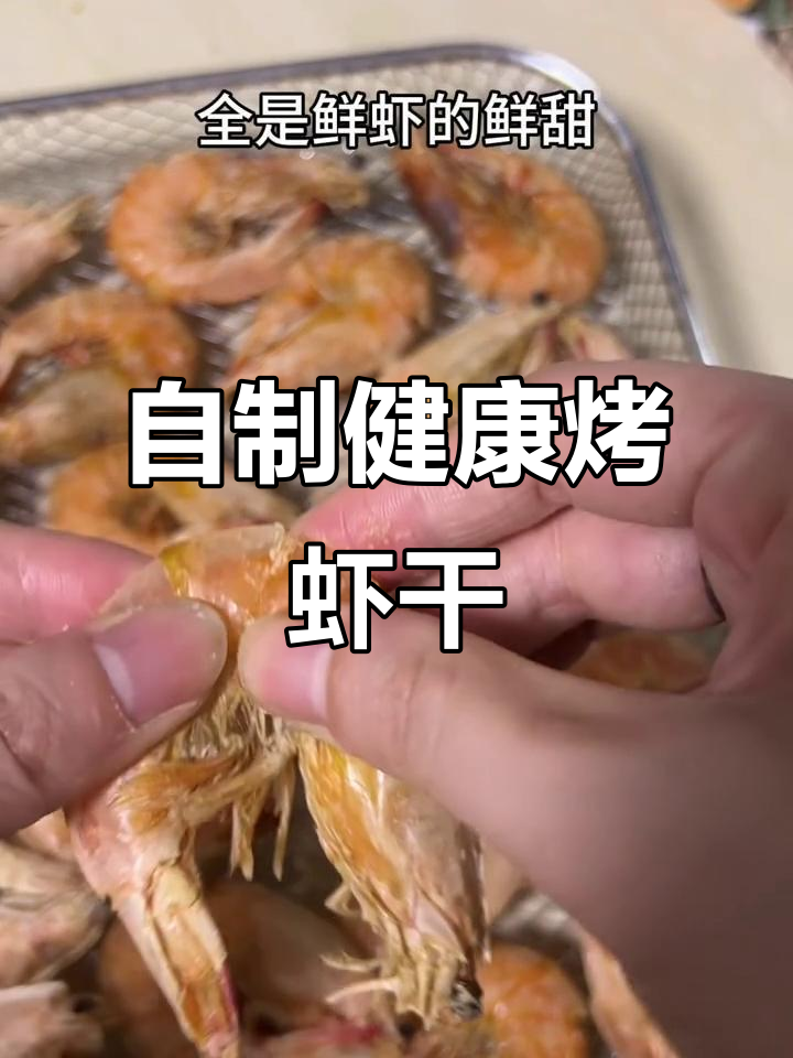 轻松在家做烤虾干，空气炸锅或烤箱都能搞定