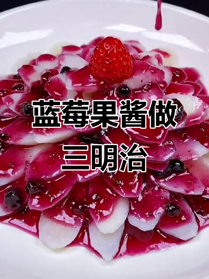 蓝莓果酱让三明治更美味,做法超简单!