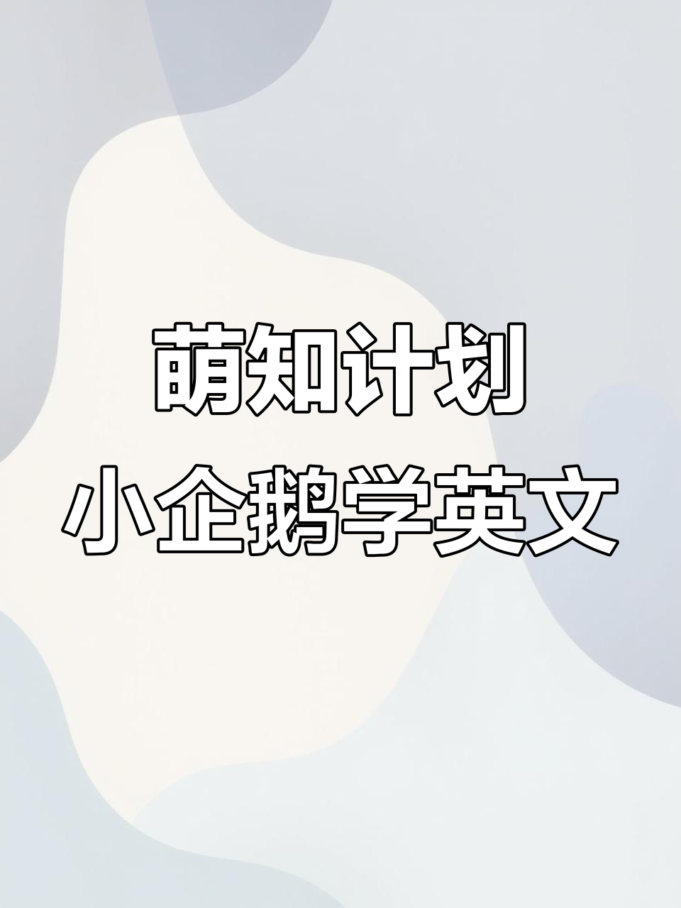 小企鹅啵乐乐带你学英语,动物儿歌轻松记单词