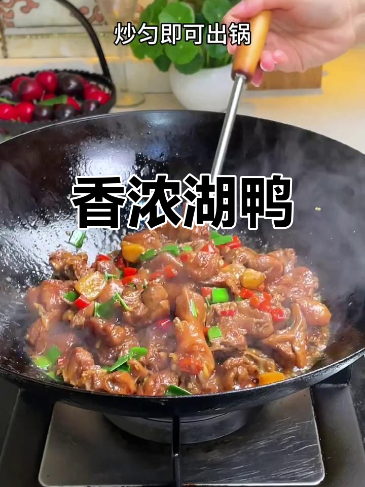 提前庆祝,做老爸最爱的湖鸭,香气扑鼻,软糯可口!