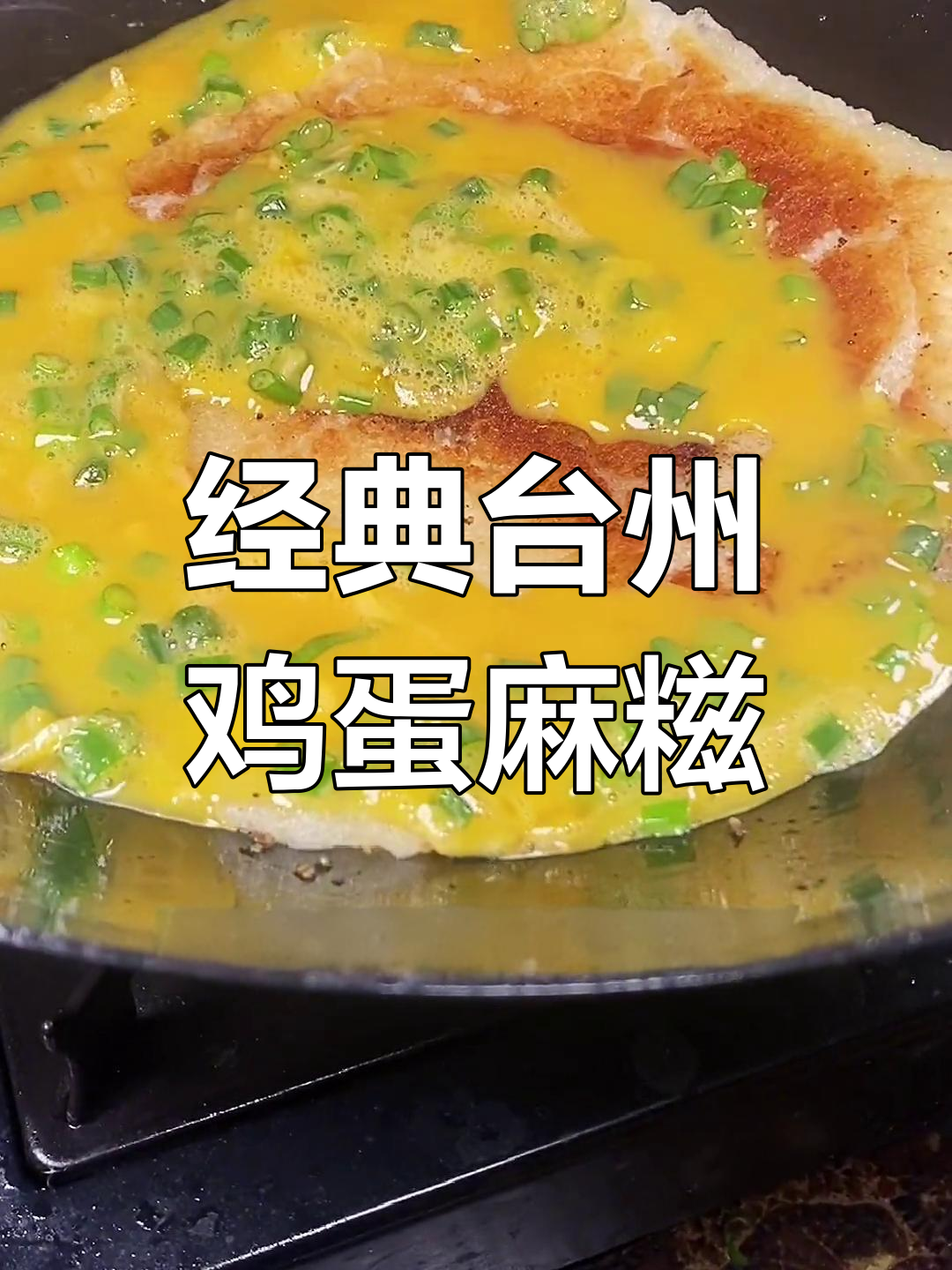 台州传统小吃鸡蛋麻糍,过年必备美味