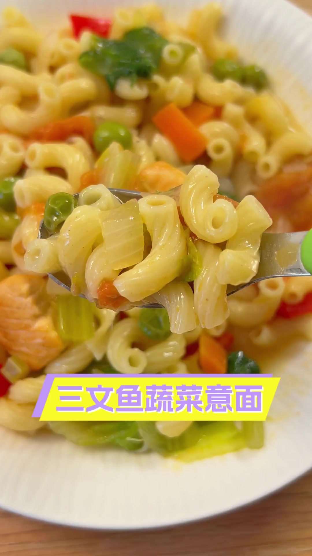 三文鱼蔬菜意面