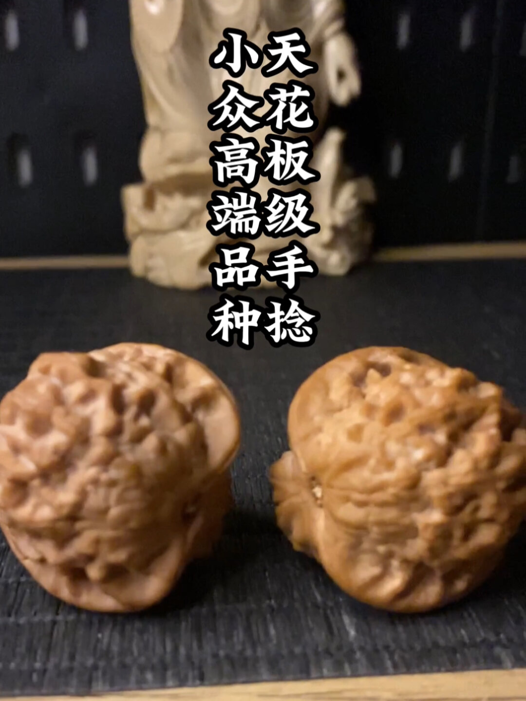 天花板稀少级手捻小金鱼核桃