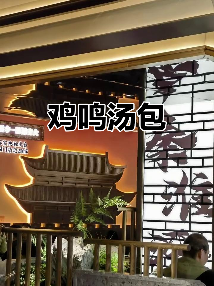 鸡鸣汤包,香气扑鼻的独特美味