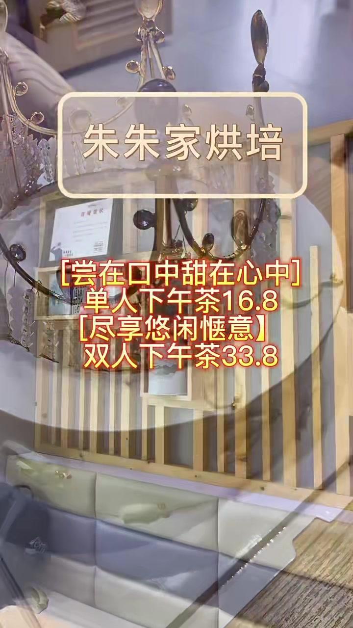 朱朱家烘焙单人下午茶才16.8,双人33.8,好适合小聚哦 甜品烘焙 给生活加点甜 金秋美