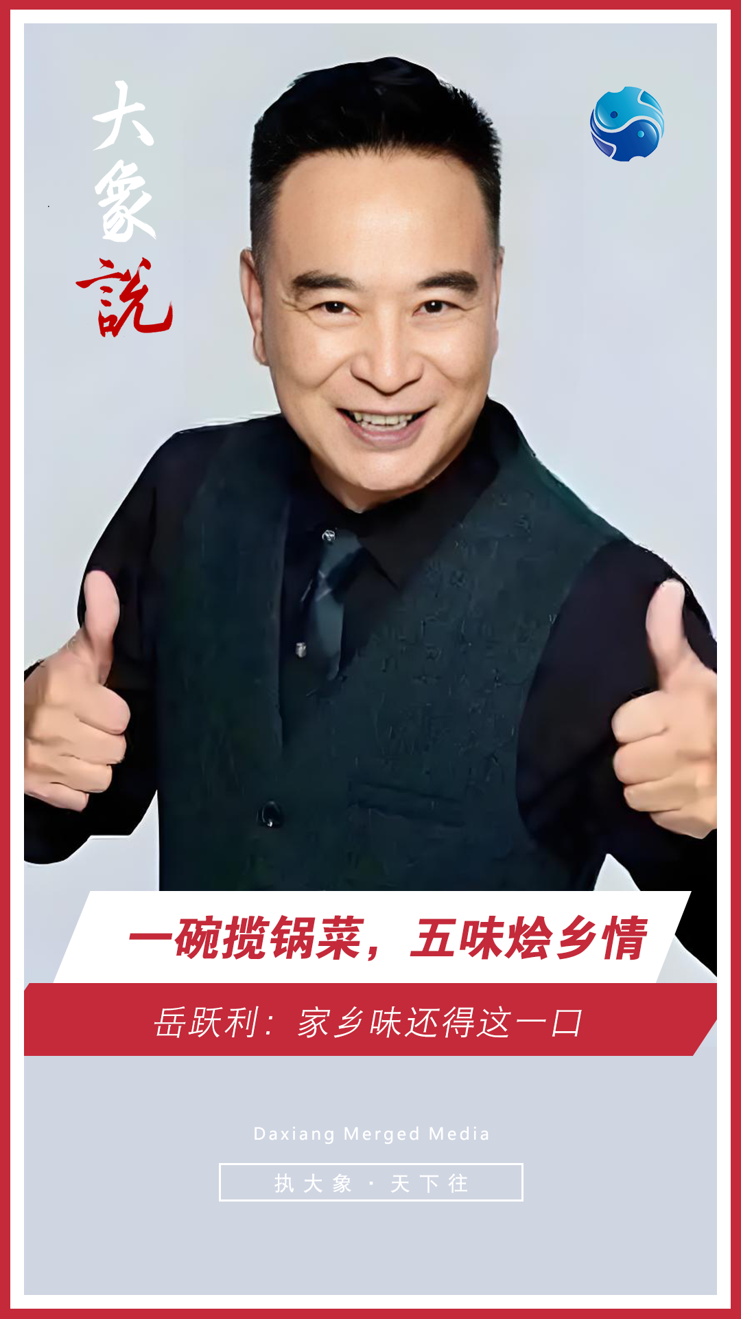 一碗揽锅菜,五味烩乡情!岳跃利:家乡味还得这一口