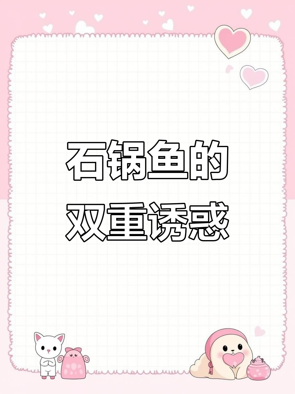 蒸汽石锅鱼,辣味与清汤双重享受,绝对让你回味无穷!