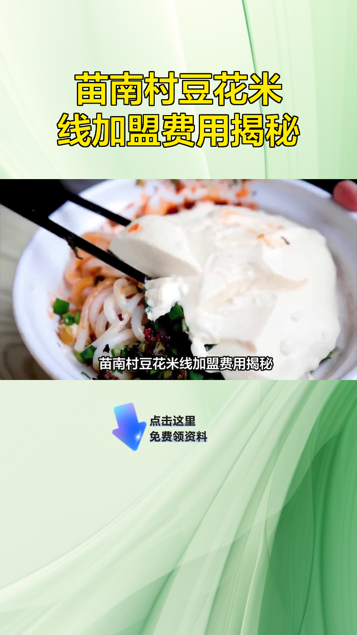 苗南村豆花米线加盟费用揭秘