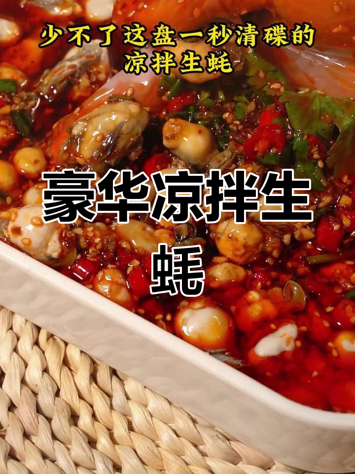年夜饭必备!凉拌生蚝,豪气冲天,鲜嫩美味一学就会