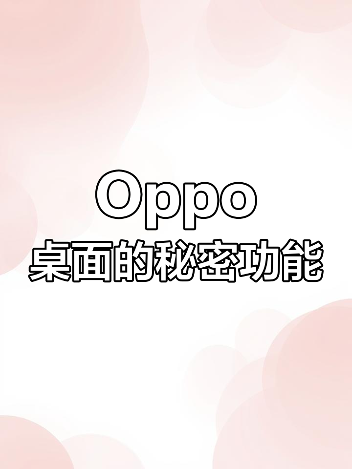 Oppo桌面隐藏的翻转技巧,轻松玩转卡片与菜单
