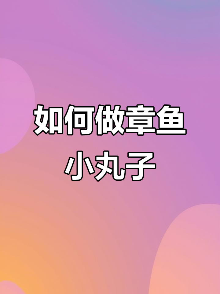 章鱼小丸子制作全攻略,轻松学会这道美味小吃