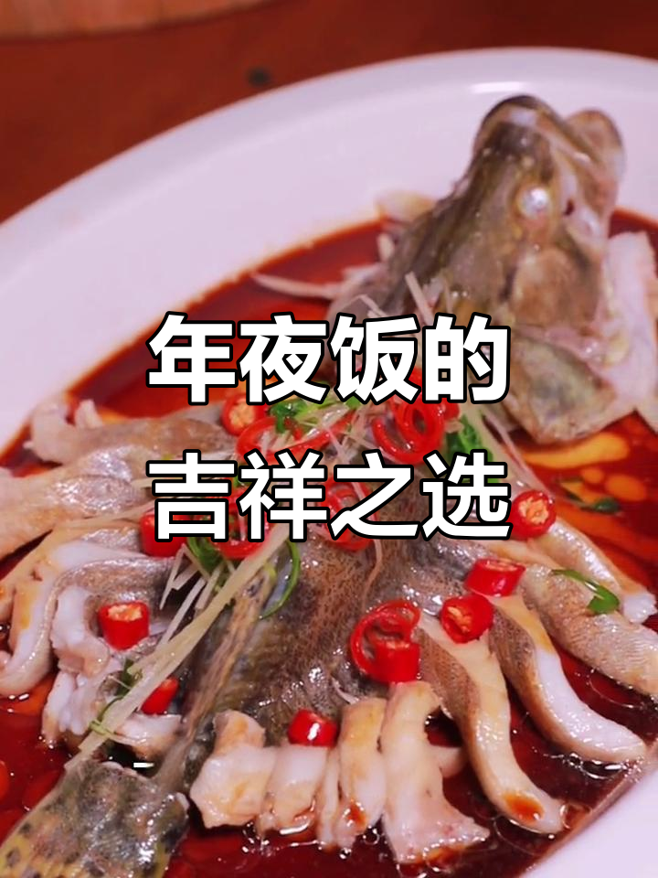 春节必备清蒸桂花鱼，象征富贵与丰收