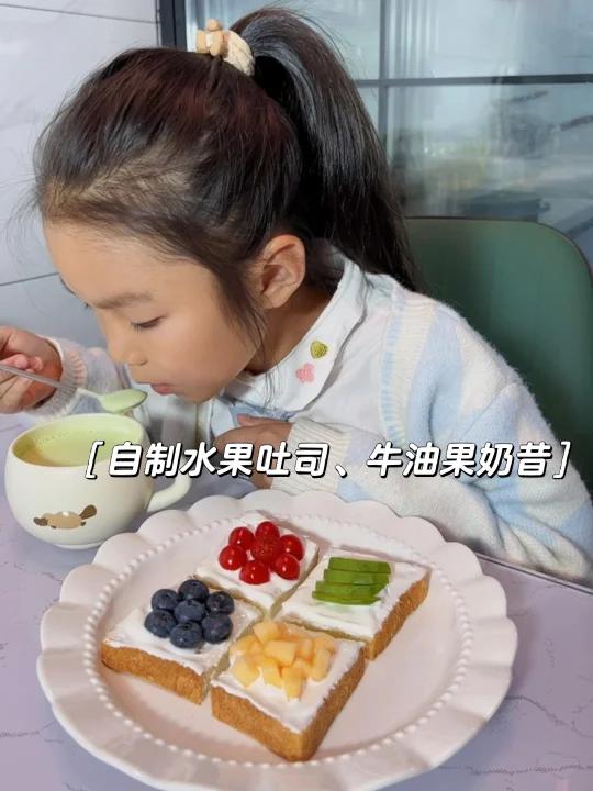 小学生早餐:自制牛油果奶昔、水果吐司
