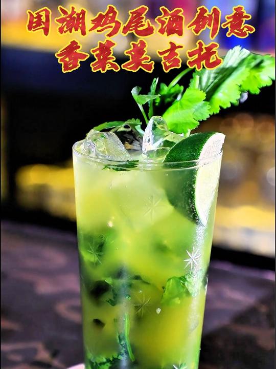 香菜莫吉托！这款创意鸡尾酒，你敢尝试吗？