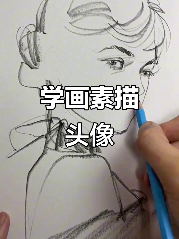 素描头像轻松学,简笔画教程来啦