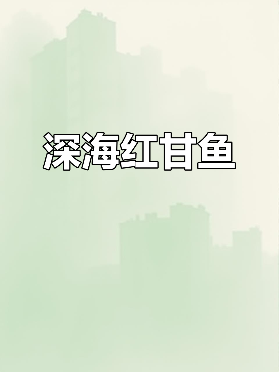 红甘鱼,深海美味,汤焖蒸皆宜,无刺更佳