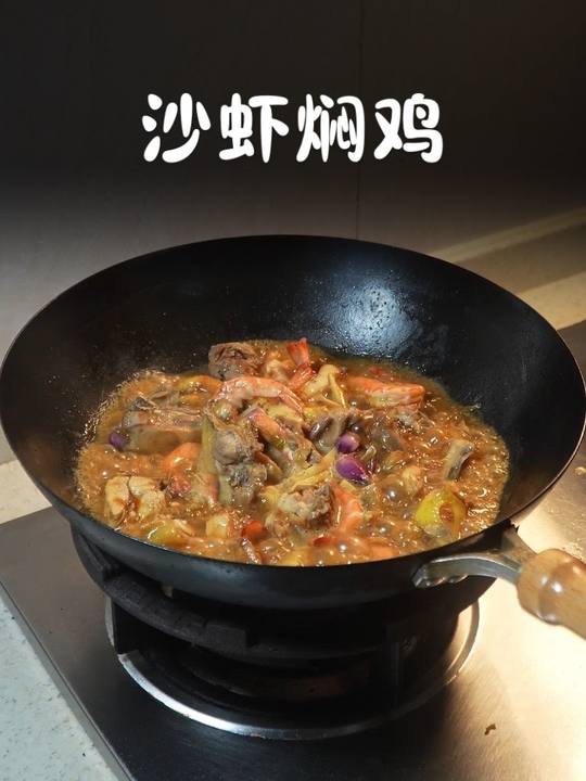 沙虾焖鸡，广东家常鸡虾煲做法