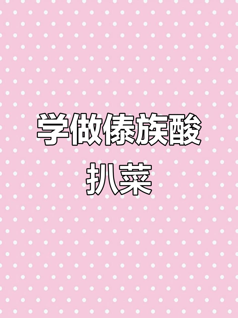 跟我妈学做正宗傣族酸扒菜,口感超赞!