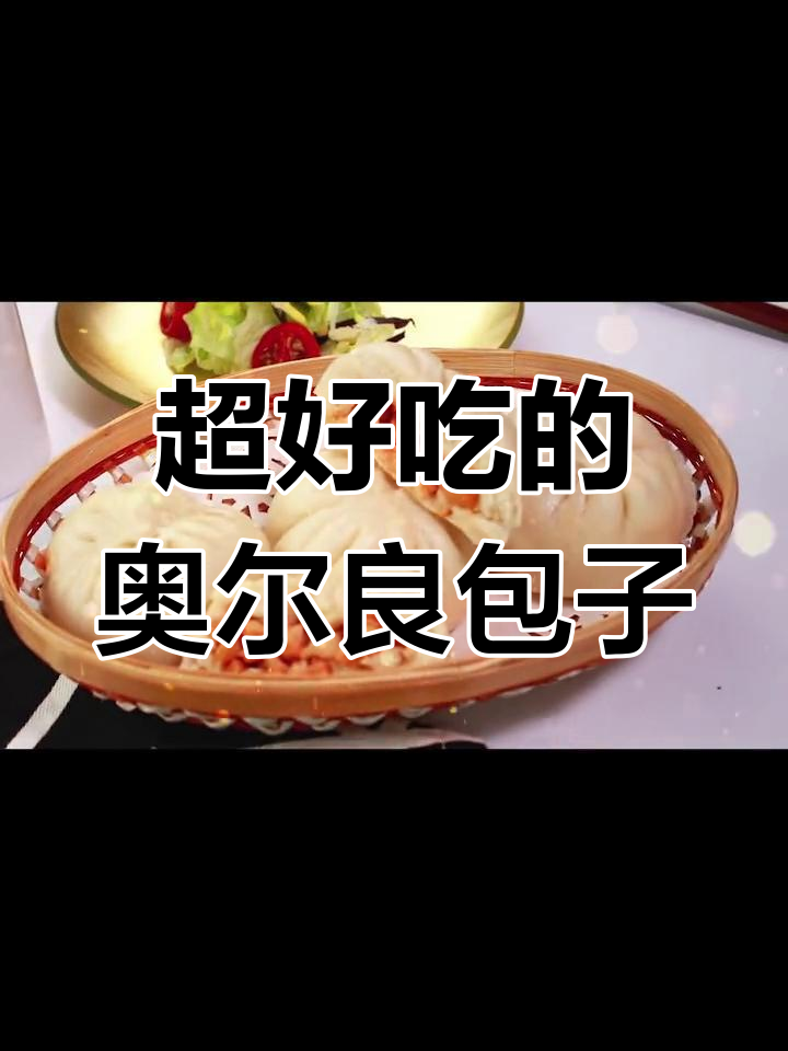 奥尔良鸡肉包,吃上一口就停不下来!