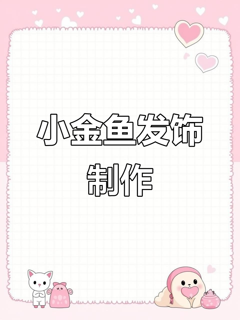 金边硬网纱发饰教程，打造可爱小金鱼造型