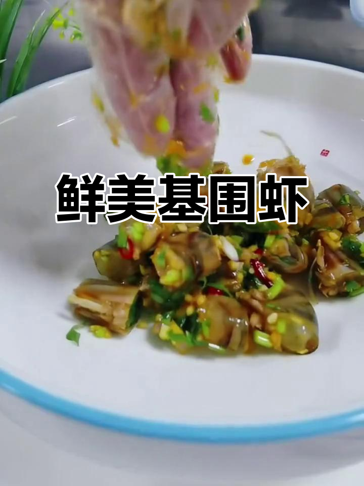 这道鲜活基围虾,吃上一口就停不下来!