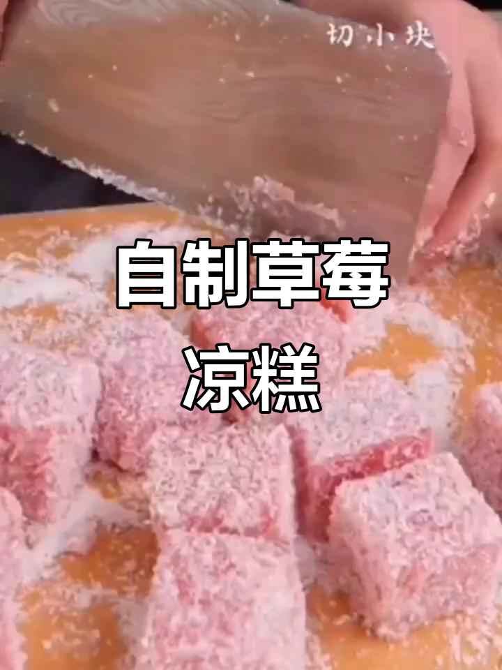 草莓凉糕酸甜可口,轻松自制超诱人!