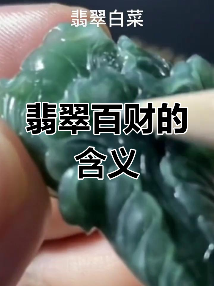 翡翠白菜的寓意与象征