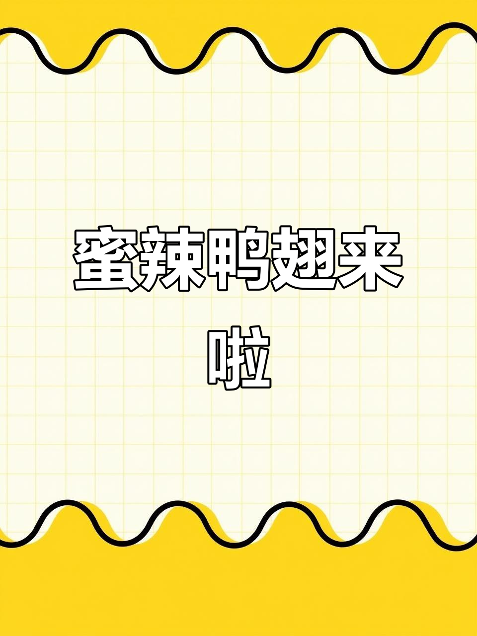 肯德基夜宵新宠!蜜辣鸭翅限时三周,甜辣味让人停不下来