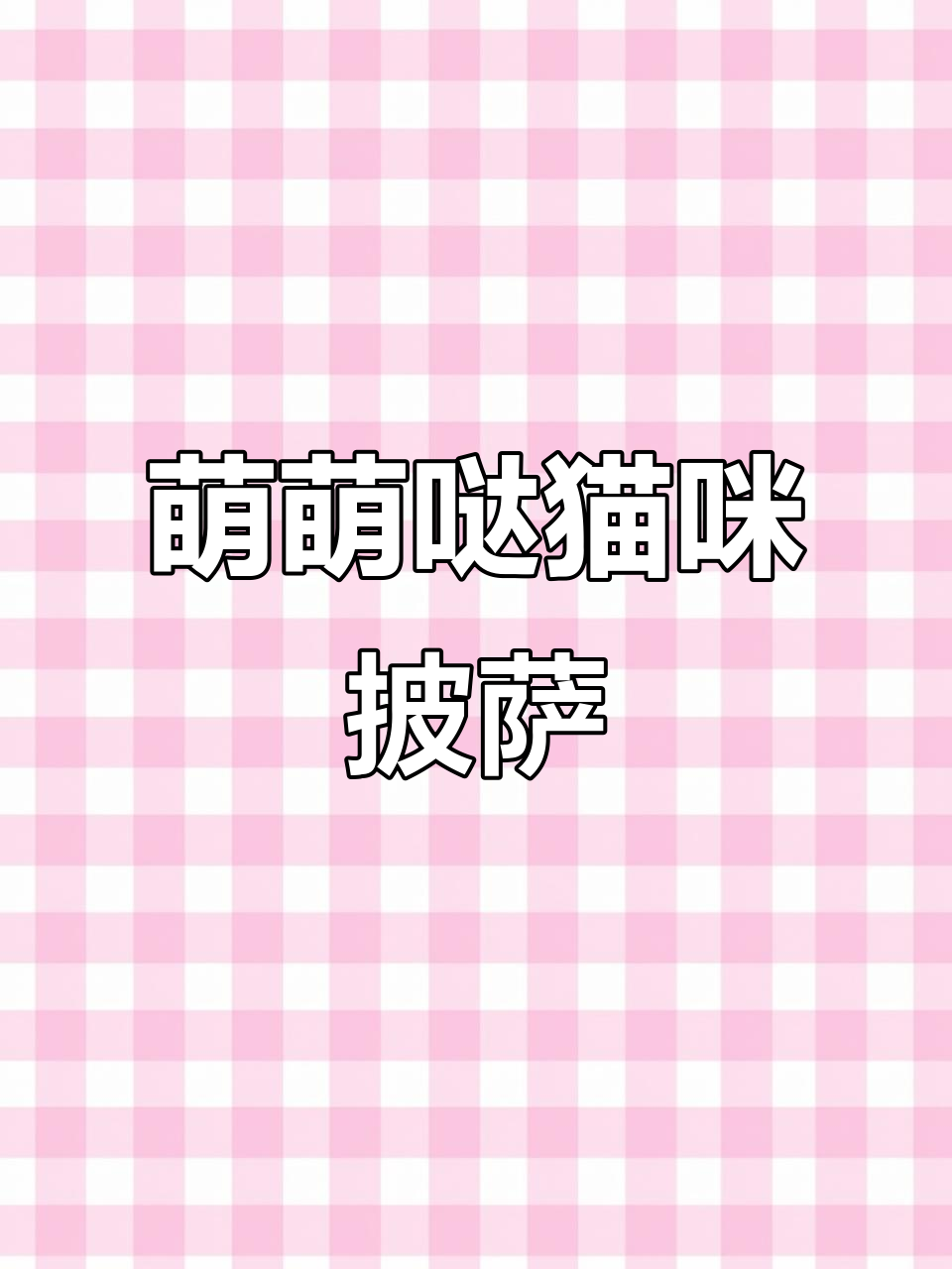 猫咪披萨,萌化心脾,造型可爱到不行!