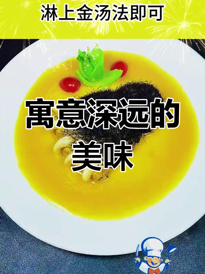 年夜饭必备,清蒸熊掌象征权势与成功