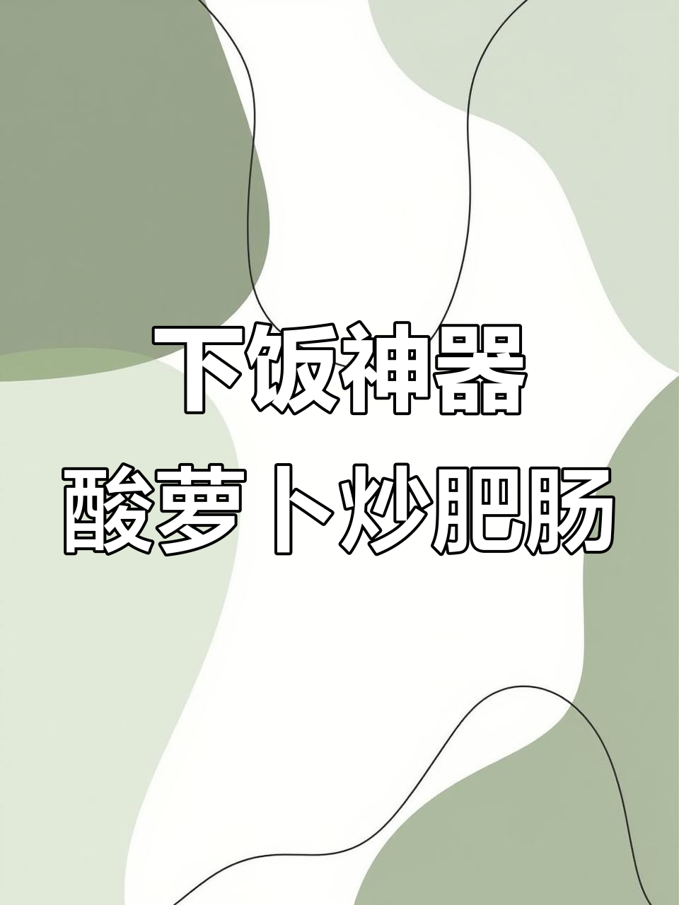 酸萝卜炒肥肠,湘菜下饭必备美味